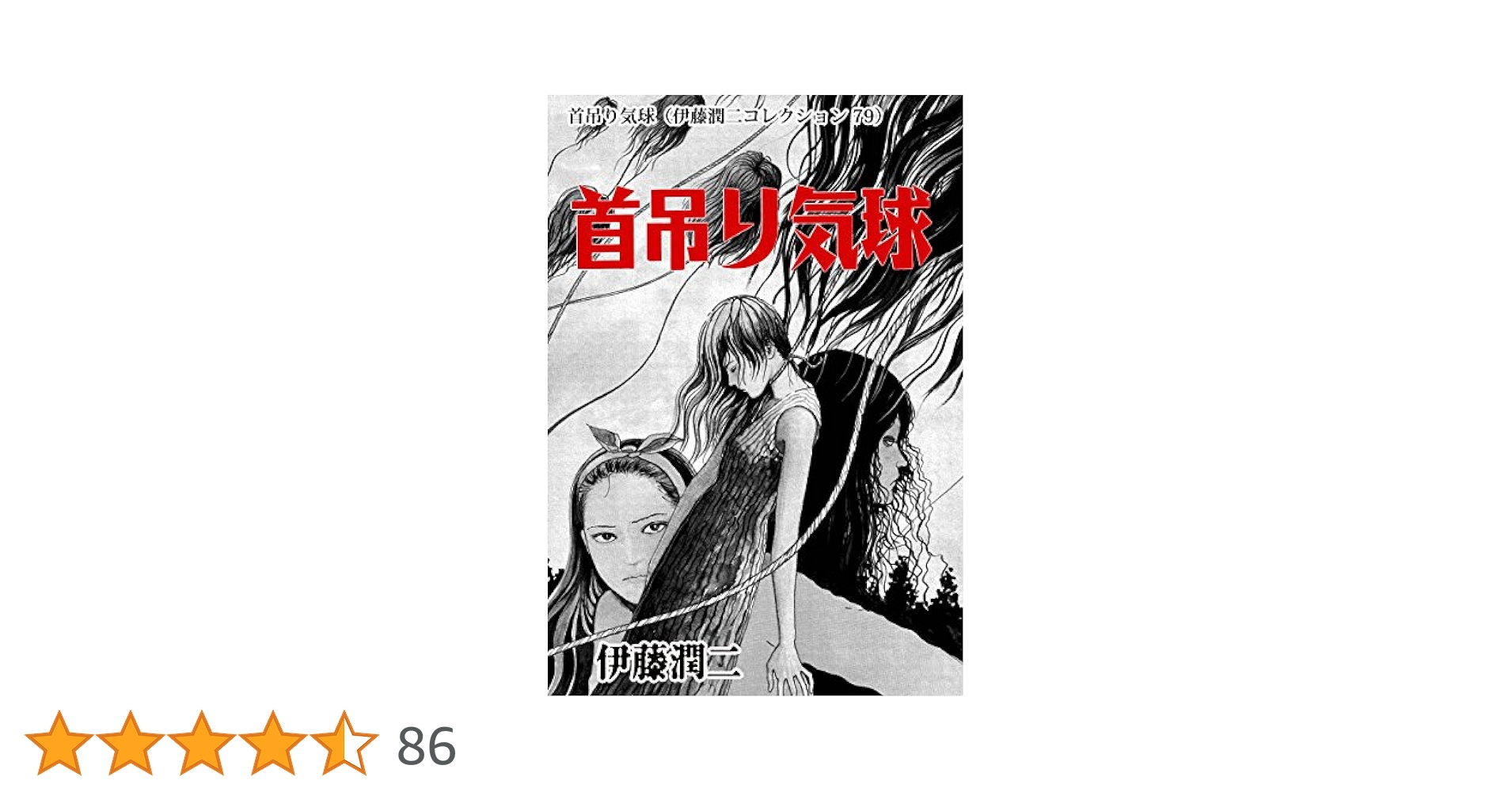 Amazon.co.jp: 首吊り気球（伊藤潤二コレクション 79） (朝日